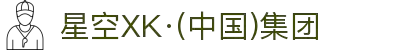 星空XK·(中国)集团