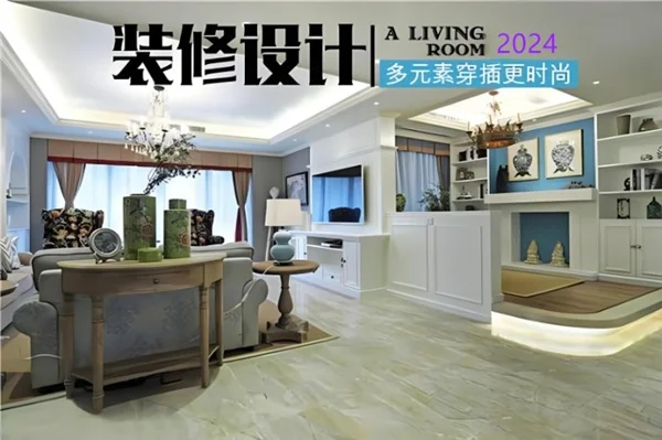 yl88858cc永利2024室内粉饰气势派头趋向：让胡想照进糊口(图4)