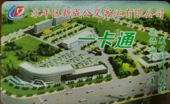 88858cc永利最新版河北永年公交停运近一年：本地苍生公交卡退费无门(图6)