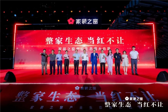 88858cc永利集团整家生态当红不让！——家装之窗财产生态浩大启幕家装之夜出色(图14)